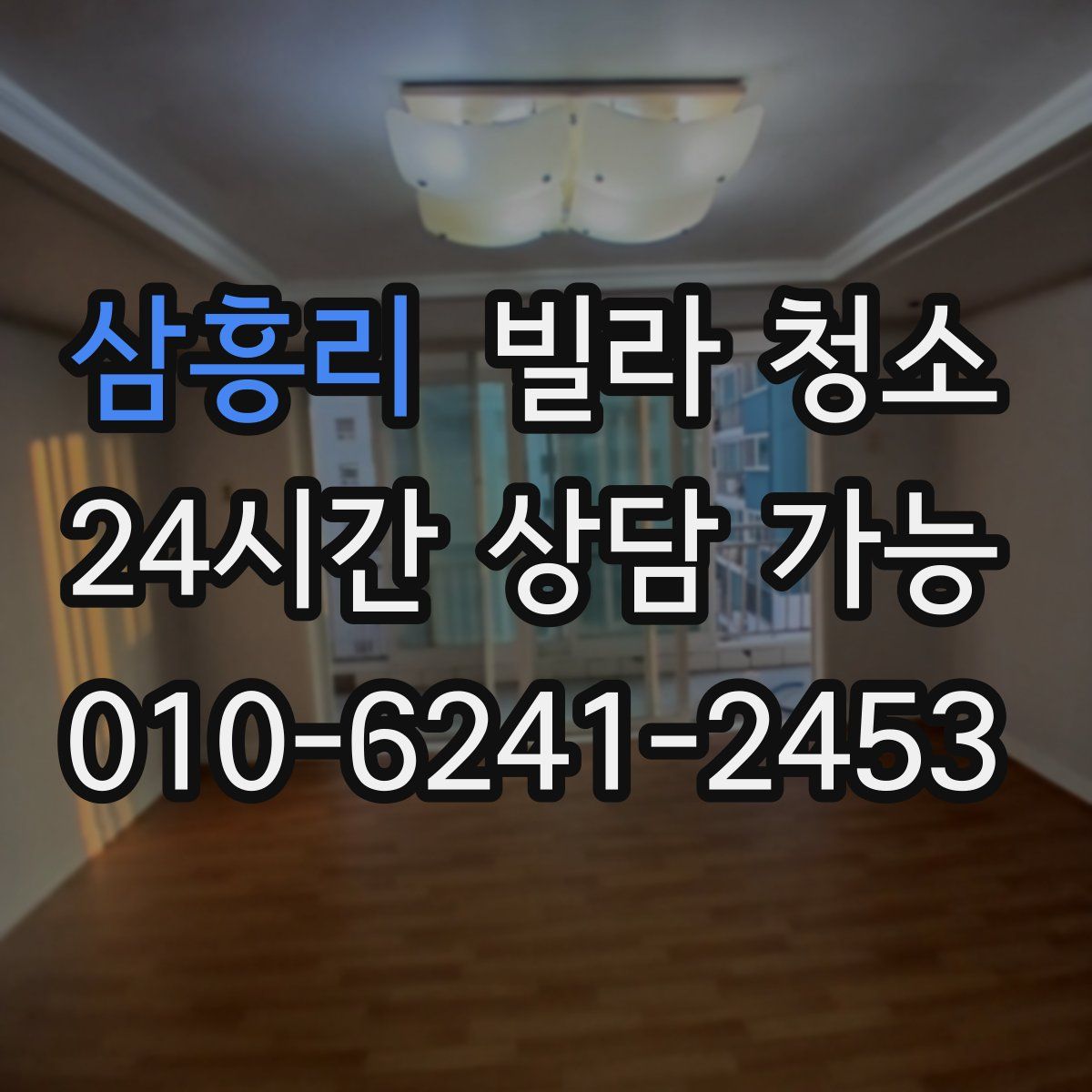 삼흥리 빌라 청소