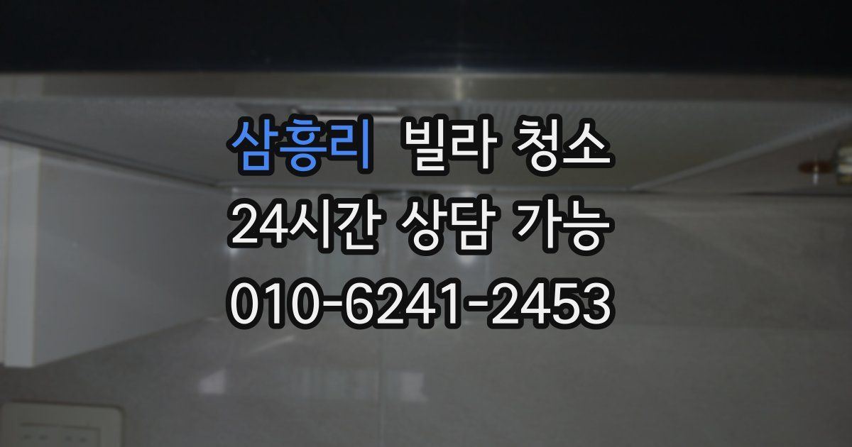 삼흥리 빌라 청소