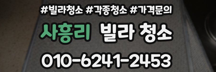 사흥리 빌라 청소