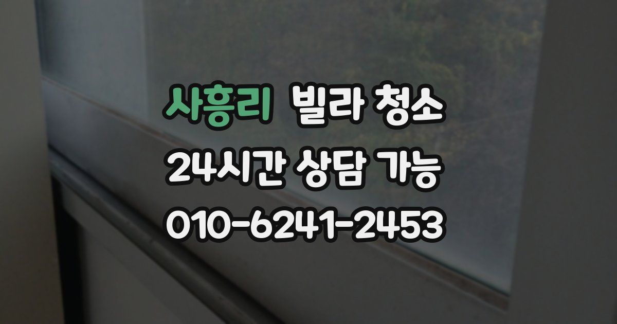 사흥리 빌라 청소