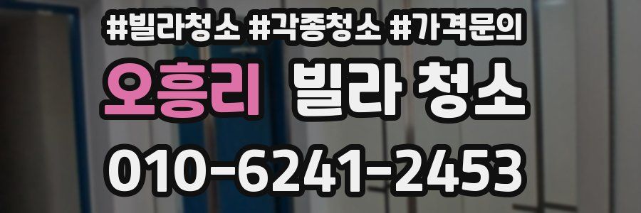 오흥리 빌라 청소