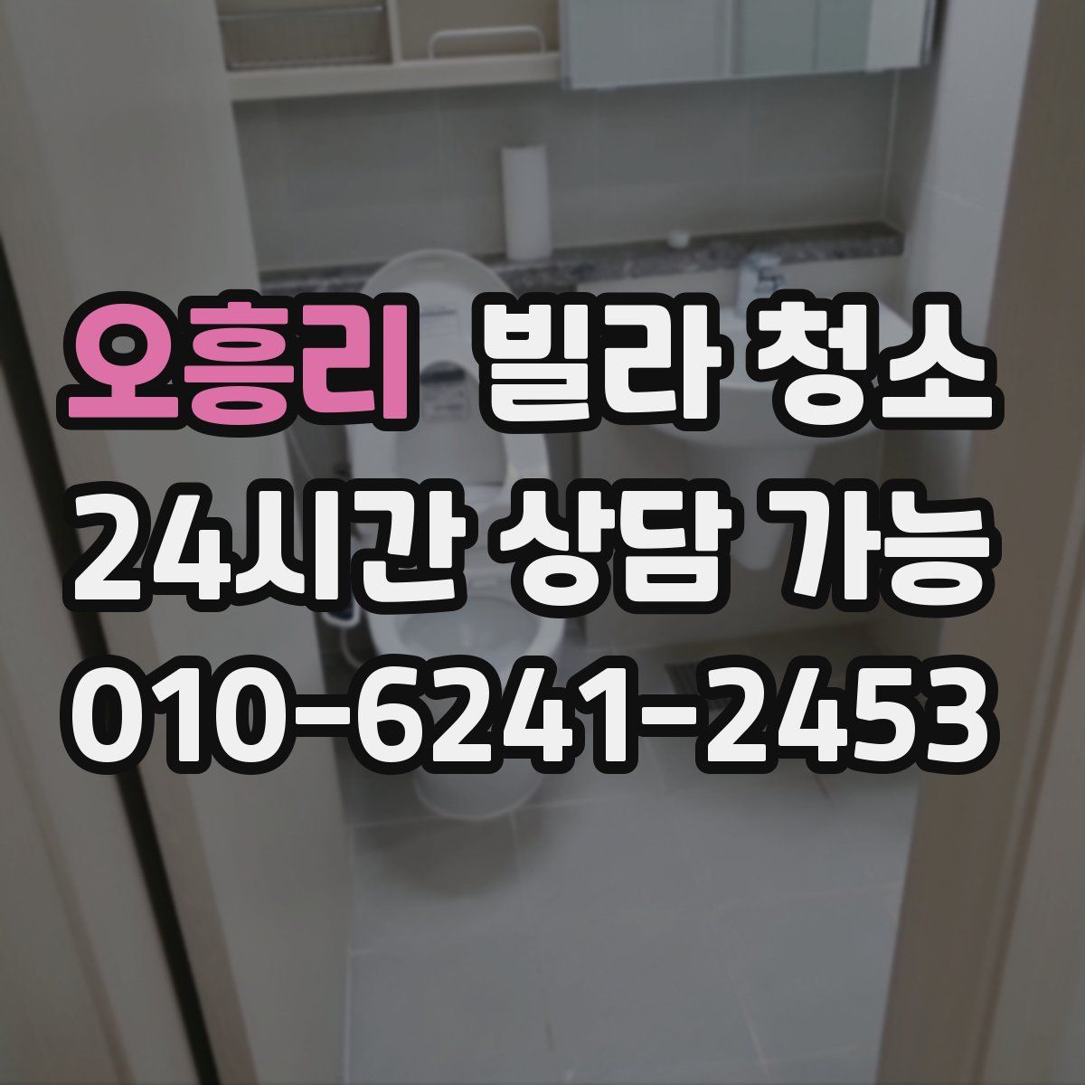 오흥리 빌라 청소