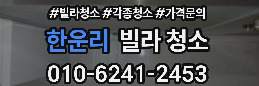 한운리 빌라 청소