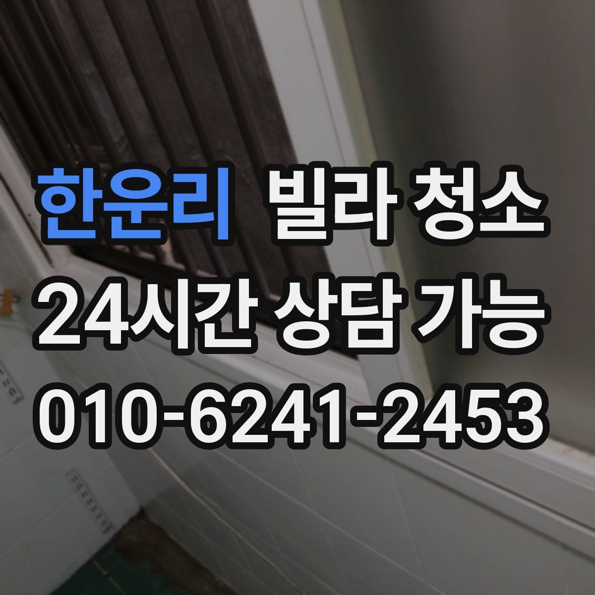 한운리 빌라 청소