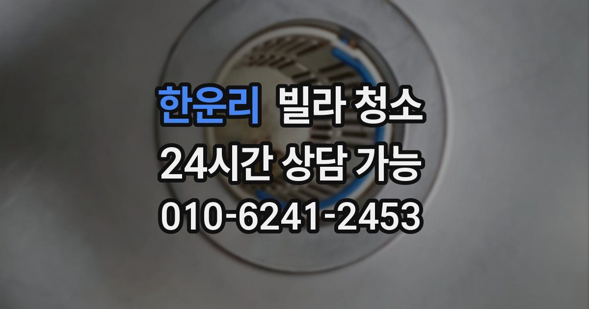 한운리 빌라 청소