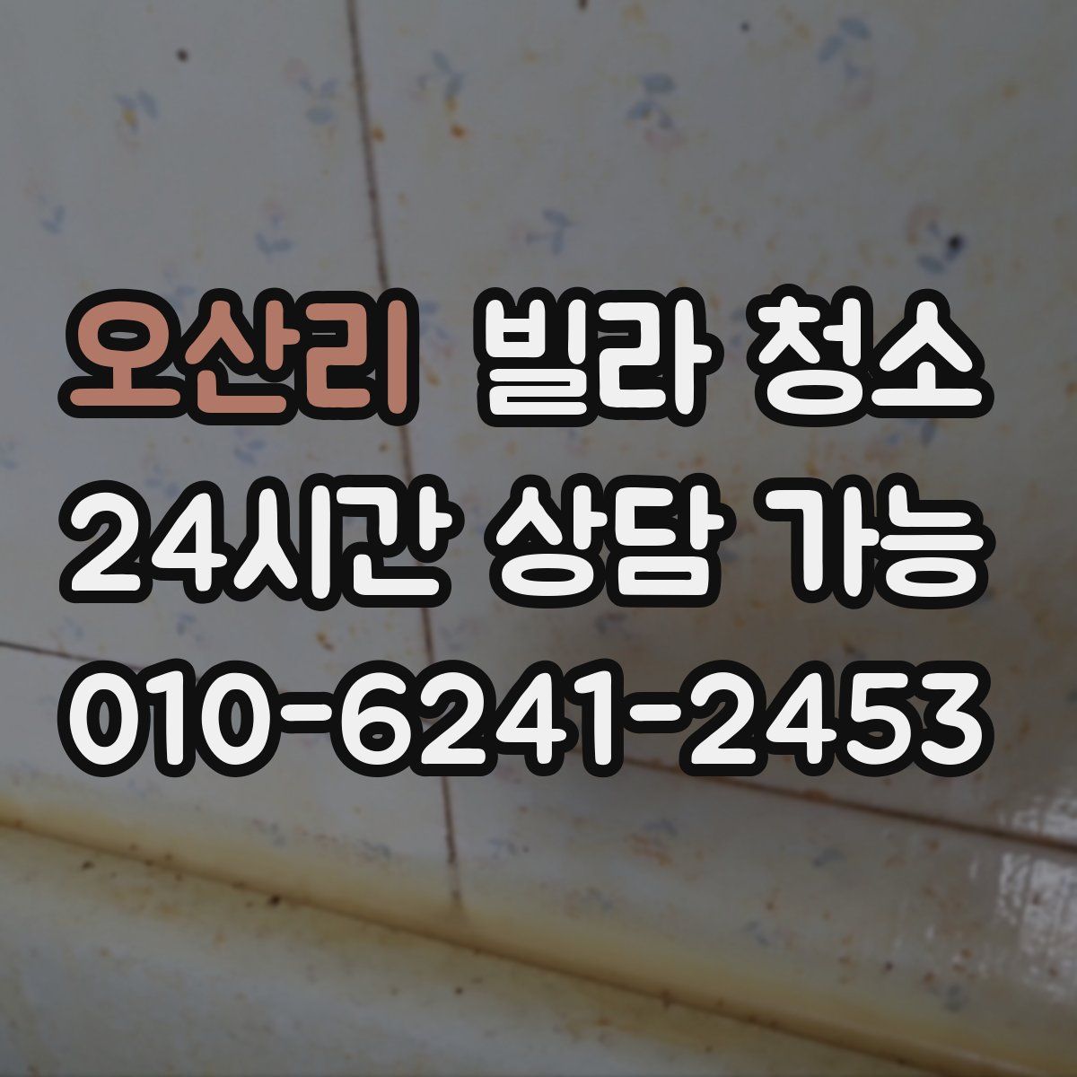 오산리 빌라 청소