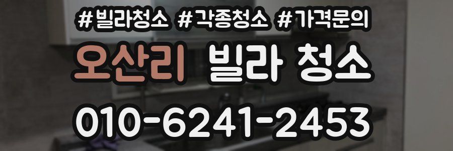 오산리 빌라 청소