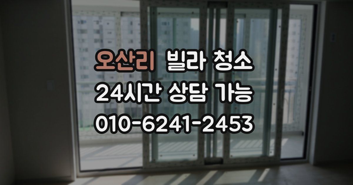 오산리 빌라 청소