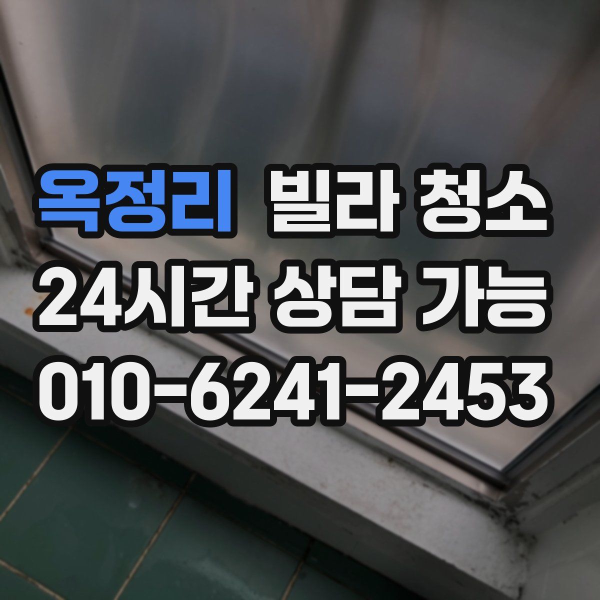 옥정리 빌라 청소