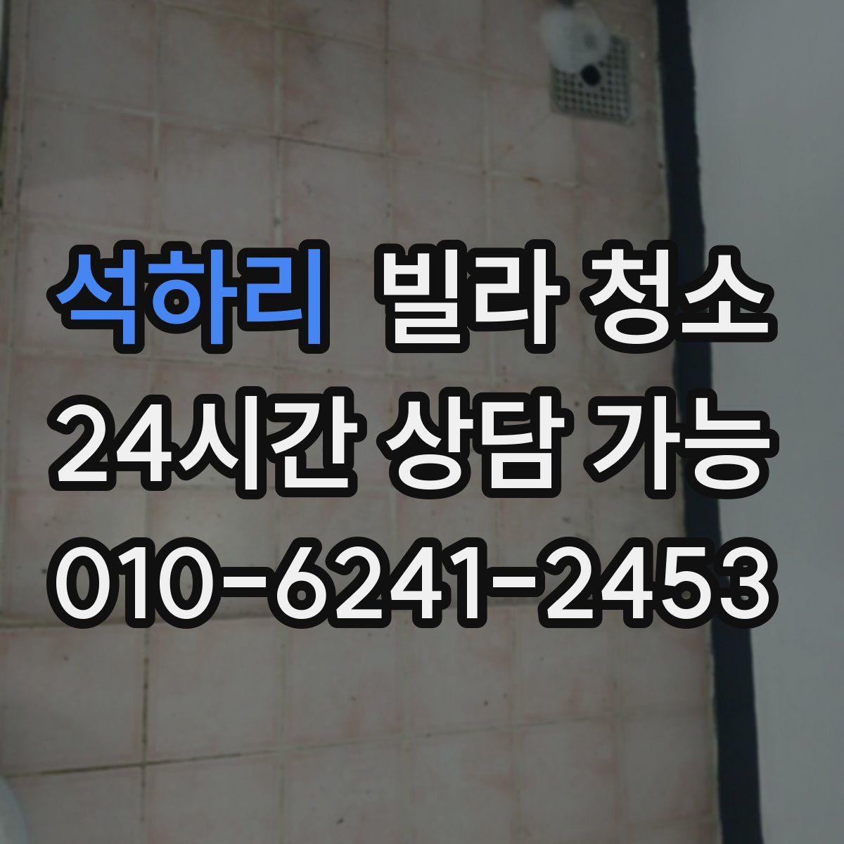 석하리 빌라 청소