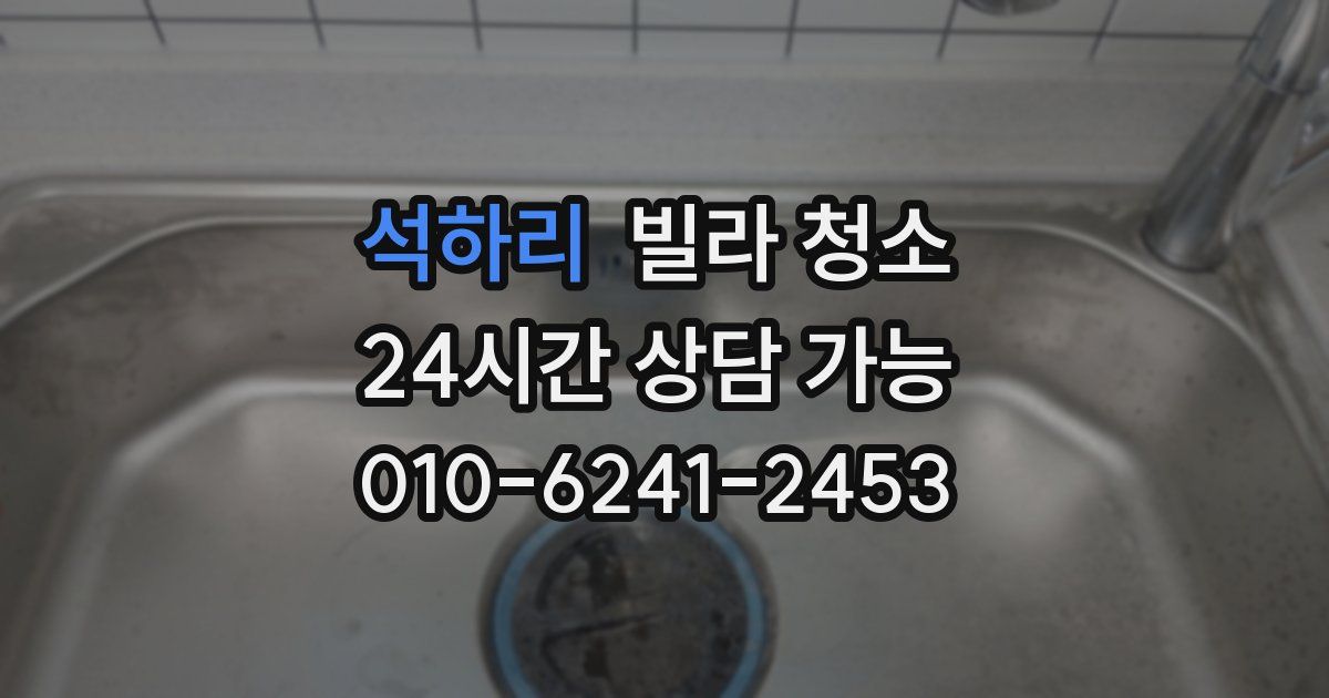 석하리 빌라 청소