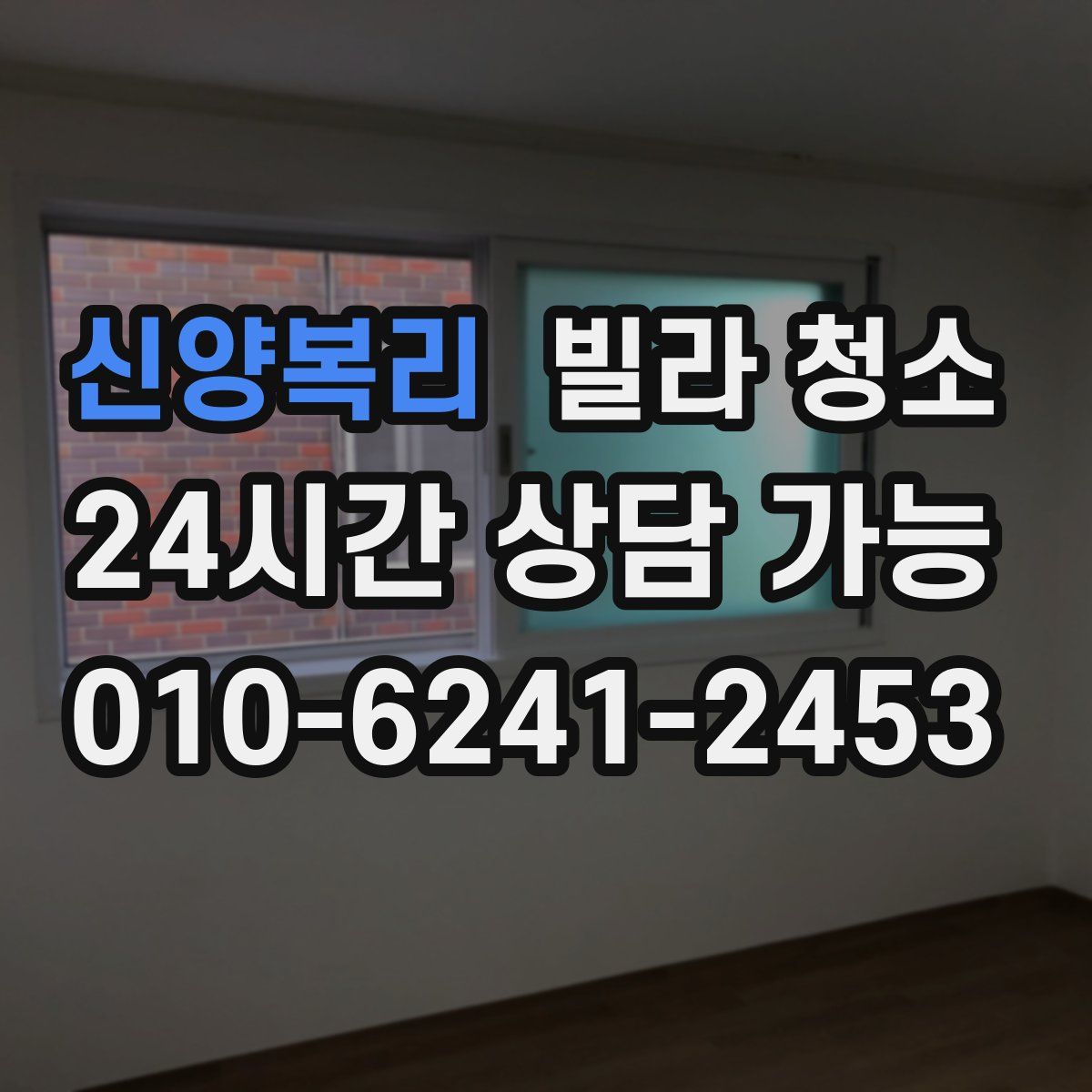 신양복리 빌라 청소