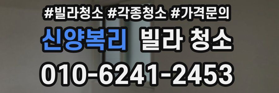 신양복리 빌라 청소