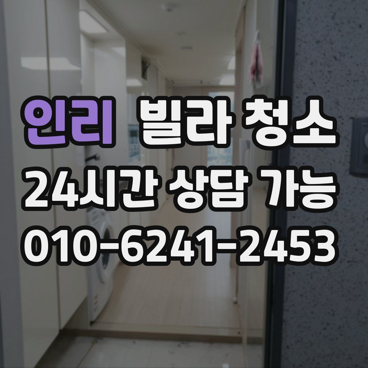 인리 빌라 청소