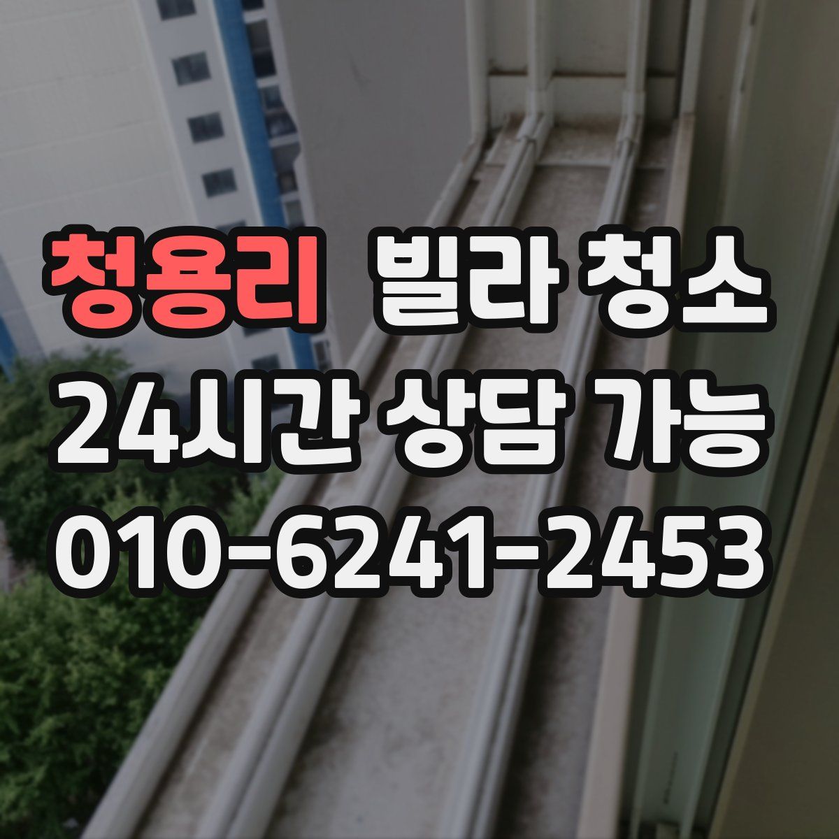 청용리 빌라 청소