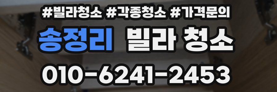 송정리 빌라 청소