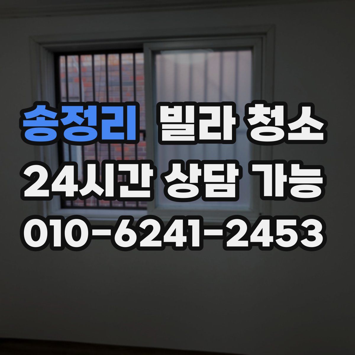 송정리 빌라 청소