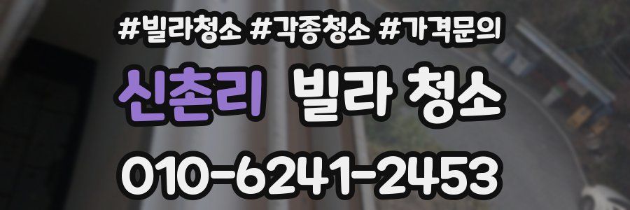 신촌리 빌라 청소