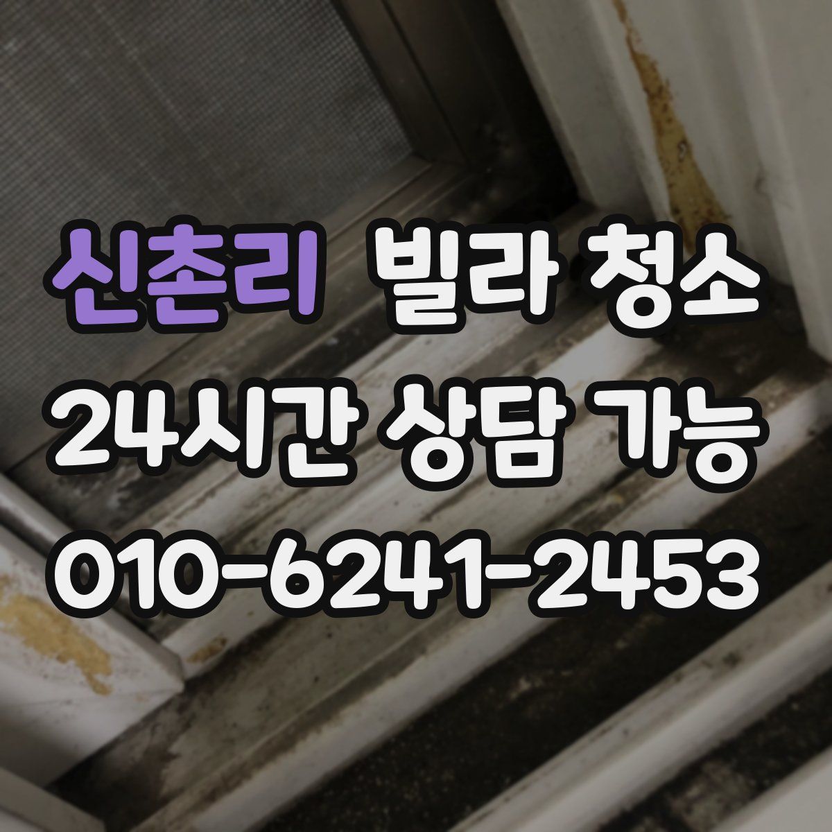 신촌리 빌라 청소