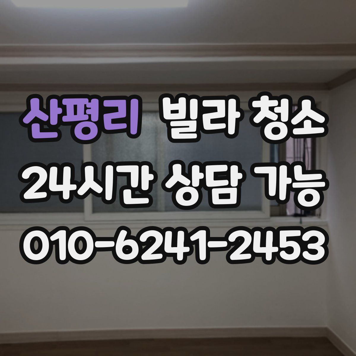 산평리 빌라 청소