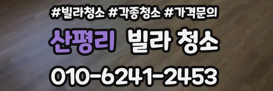 산평리 빌라 청소