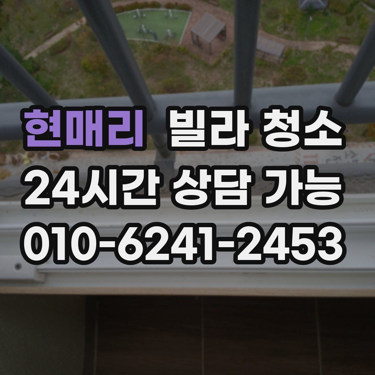 현매리 빌라 청소