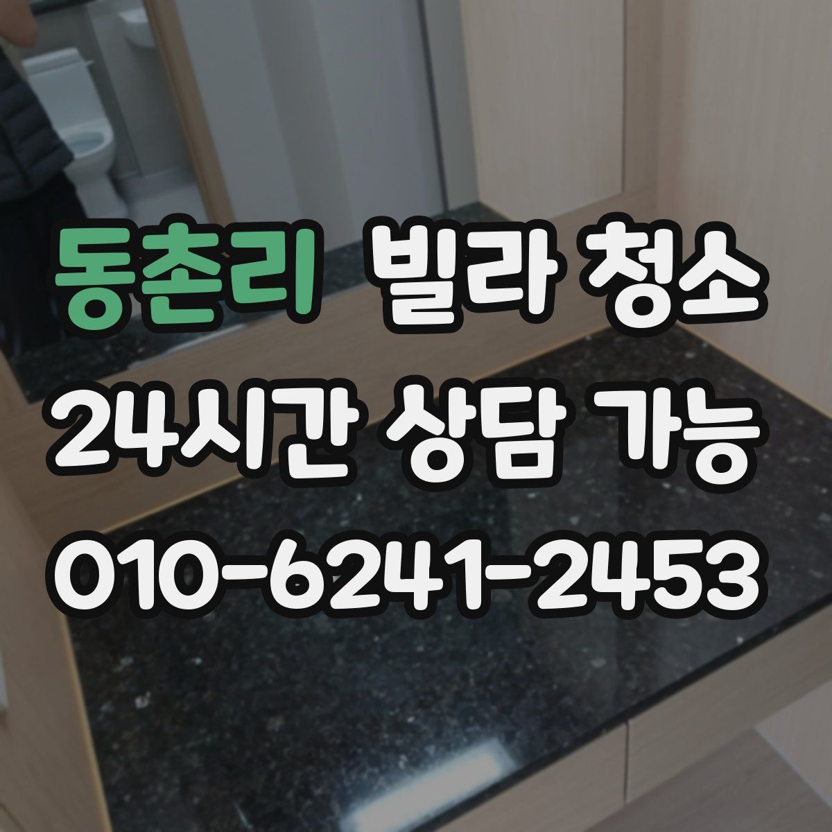 동촌리 빌라 청소