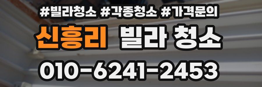 신흥리 빌라 청소