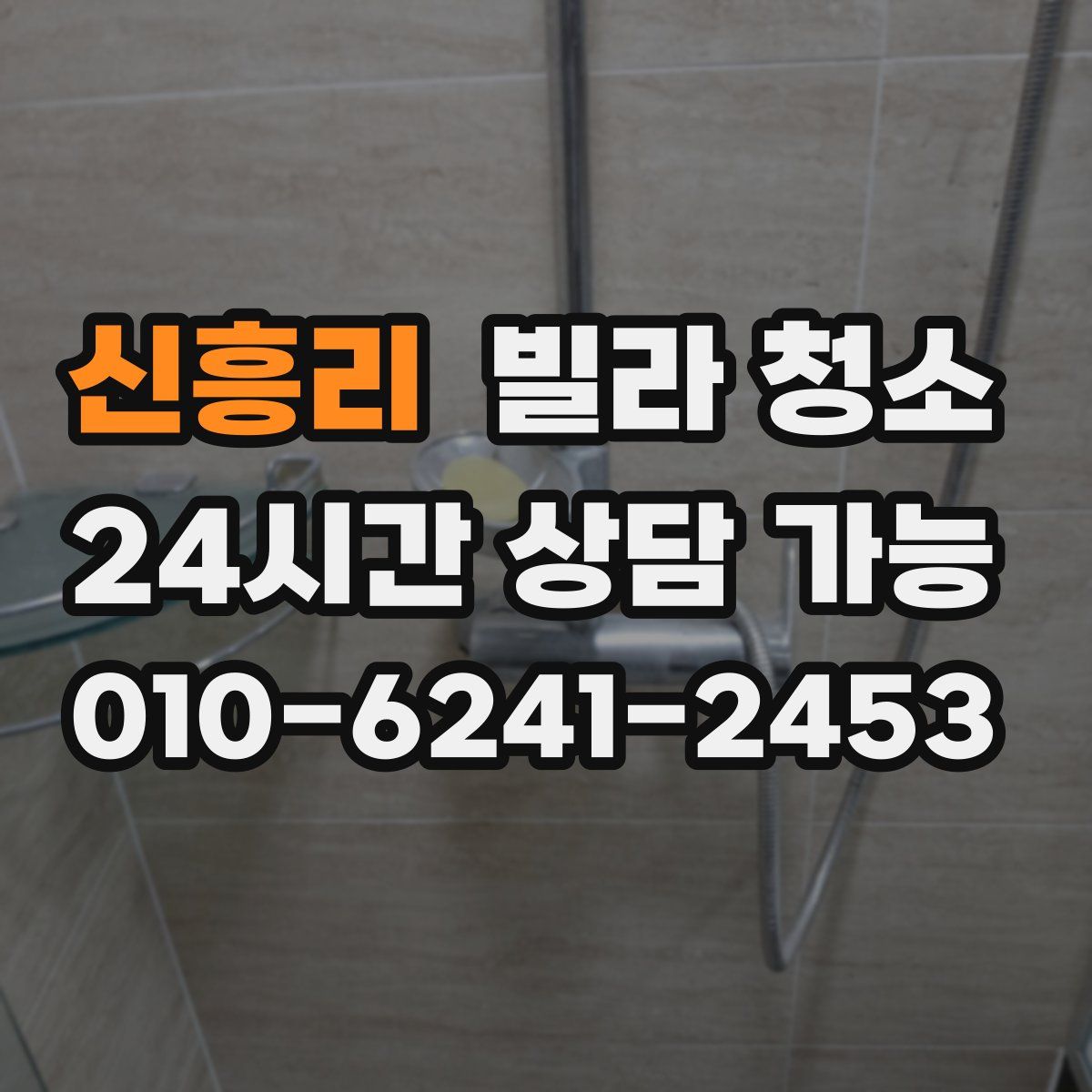 신흥리 빌라 청소