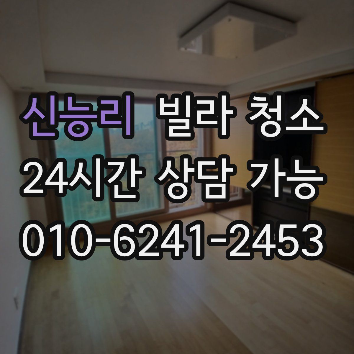 신능리 빌라 청소