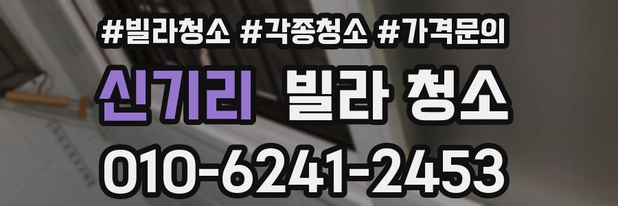 신기리 빌라 청소
