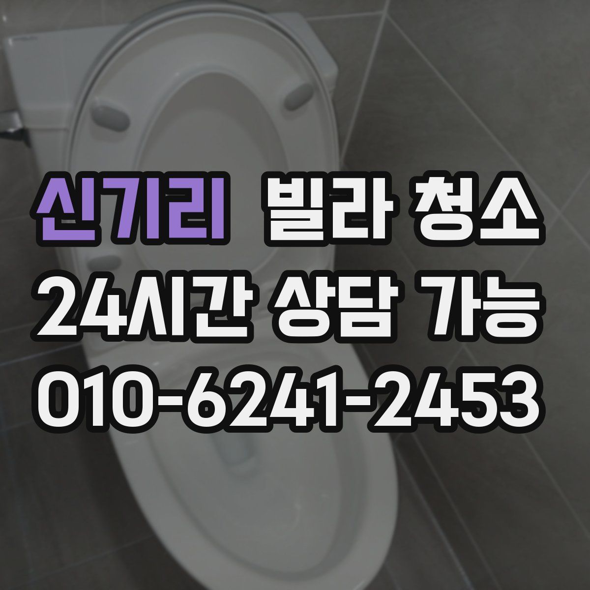 신기리 빌라 청소