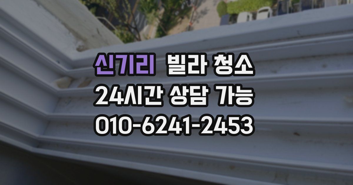 신기리 빌라 청소