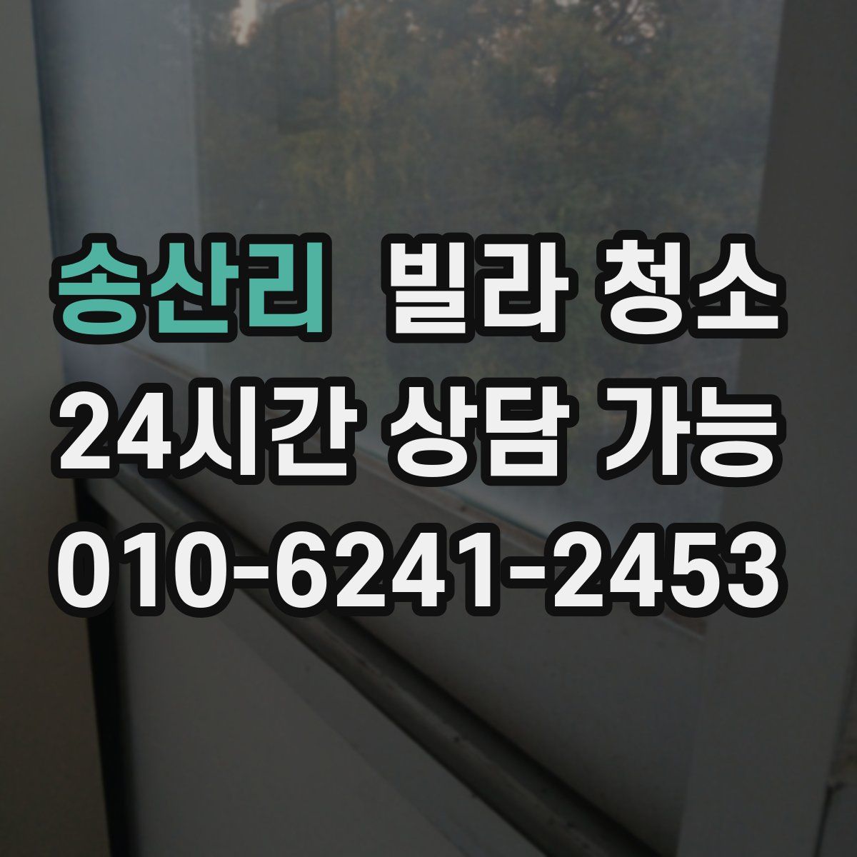 송산리 빌라 청소