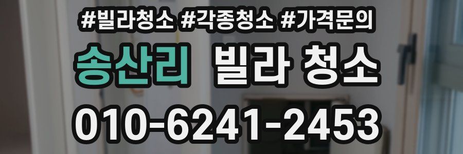 송산리 빌라 청소