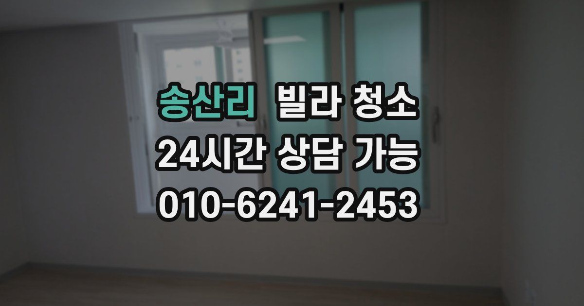 송산리 빌라 청소