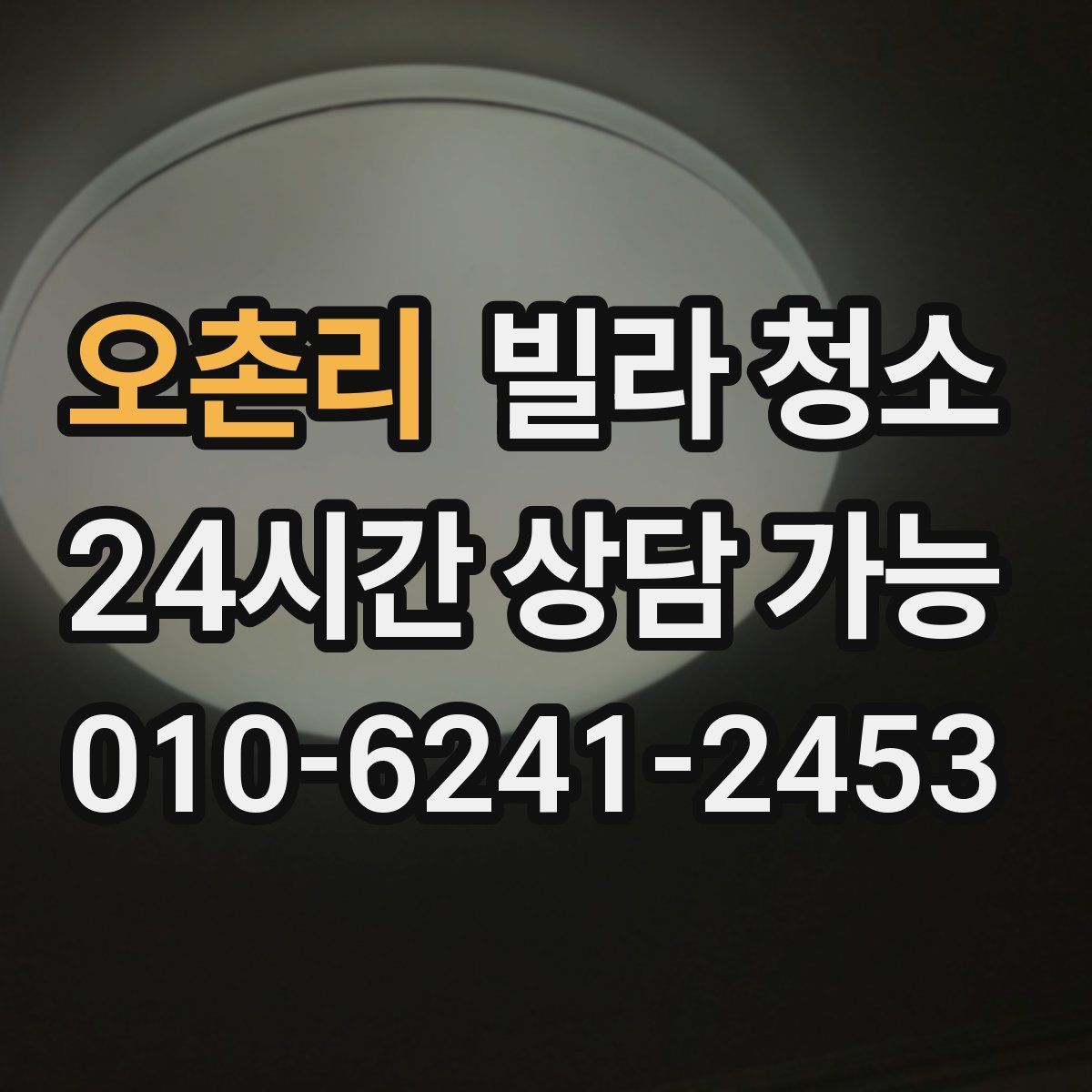 오촌리 빌라 청소