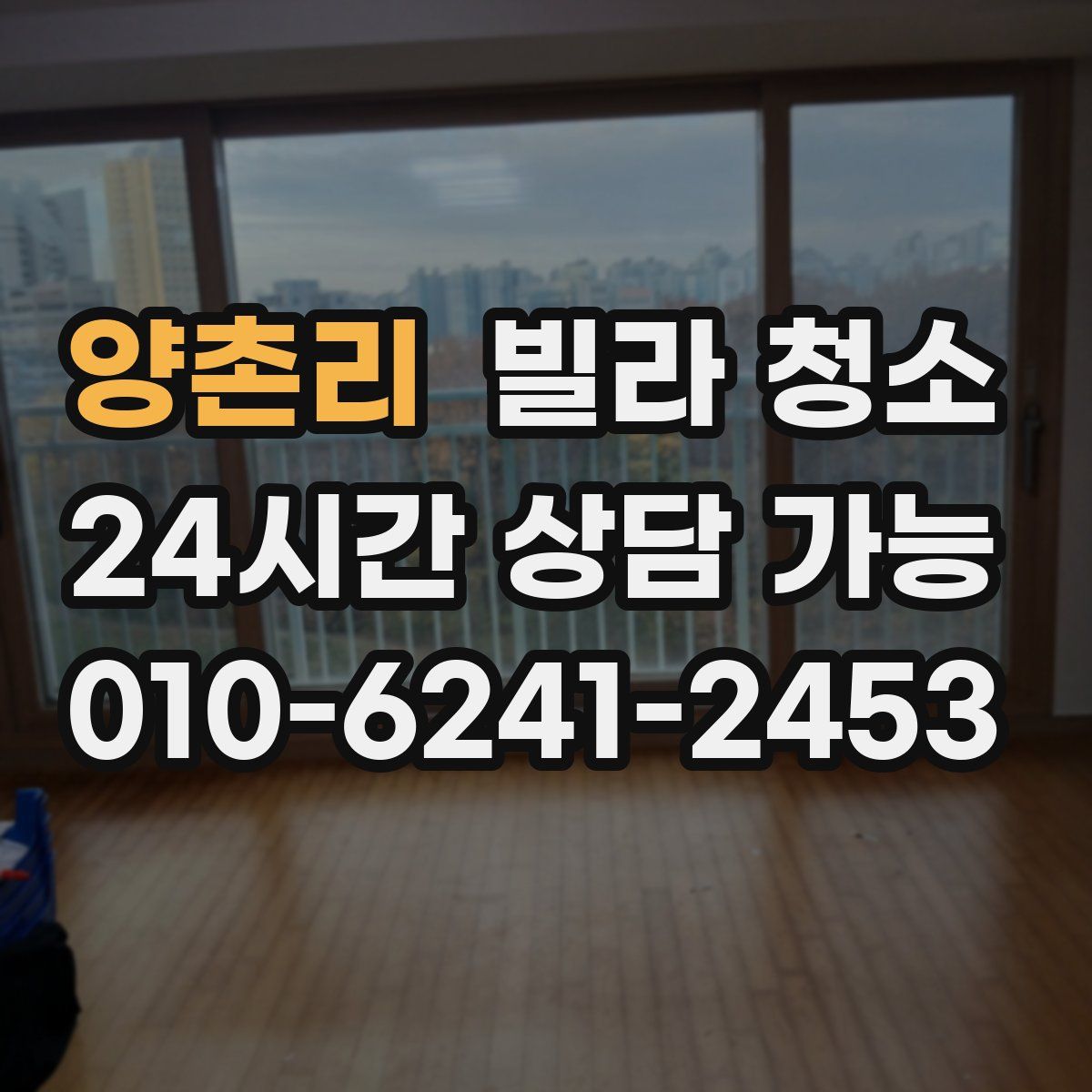 양촌리 빌라 청소