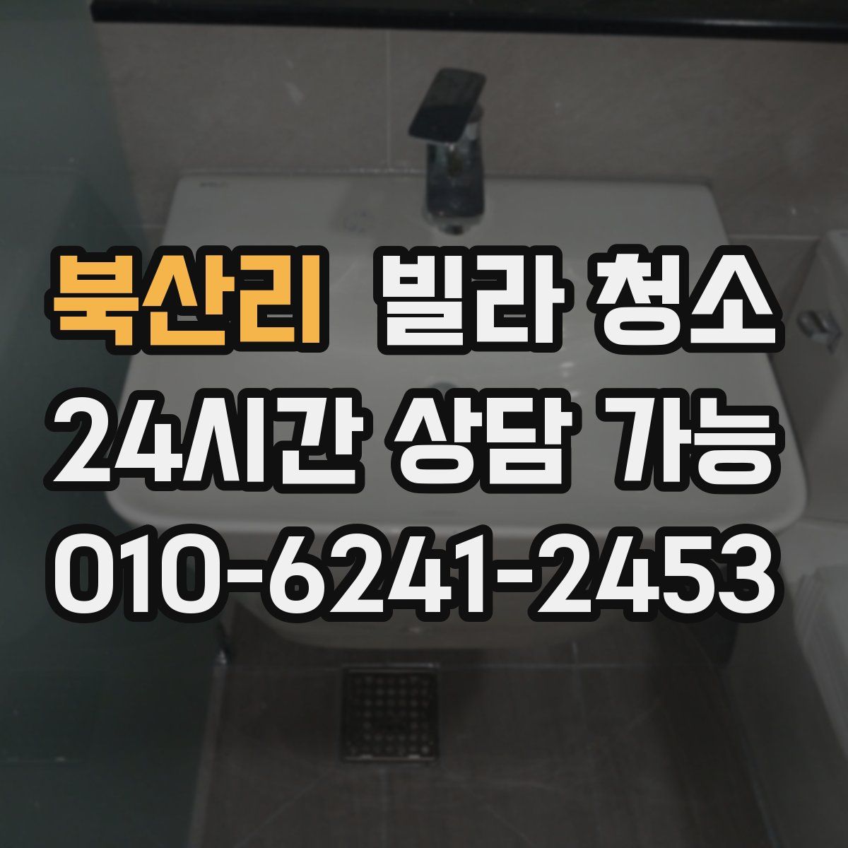 북산리 빌라 청소