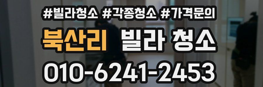 북산리 빌라 청소