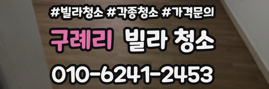 구례리 빌라 청소