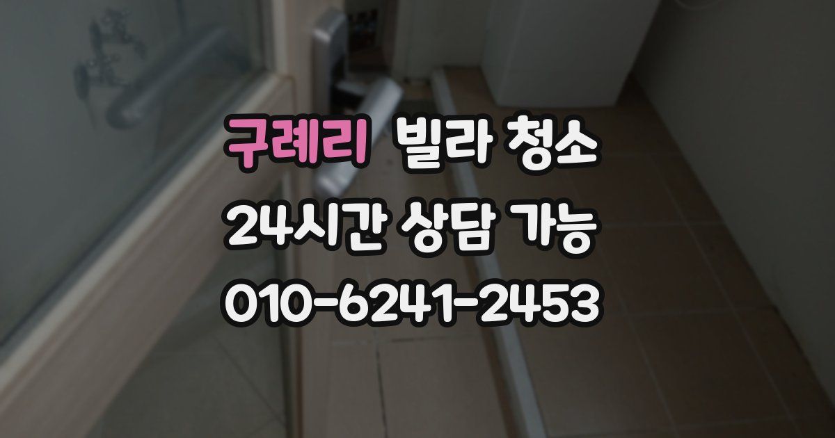 구례리 빌라 청소