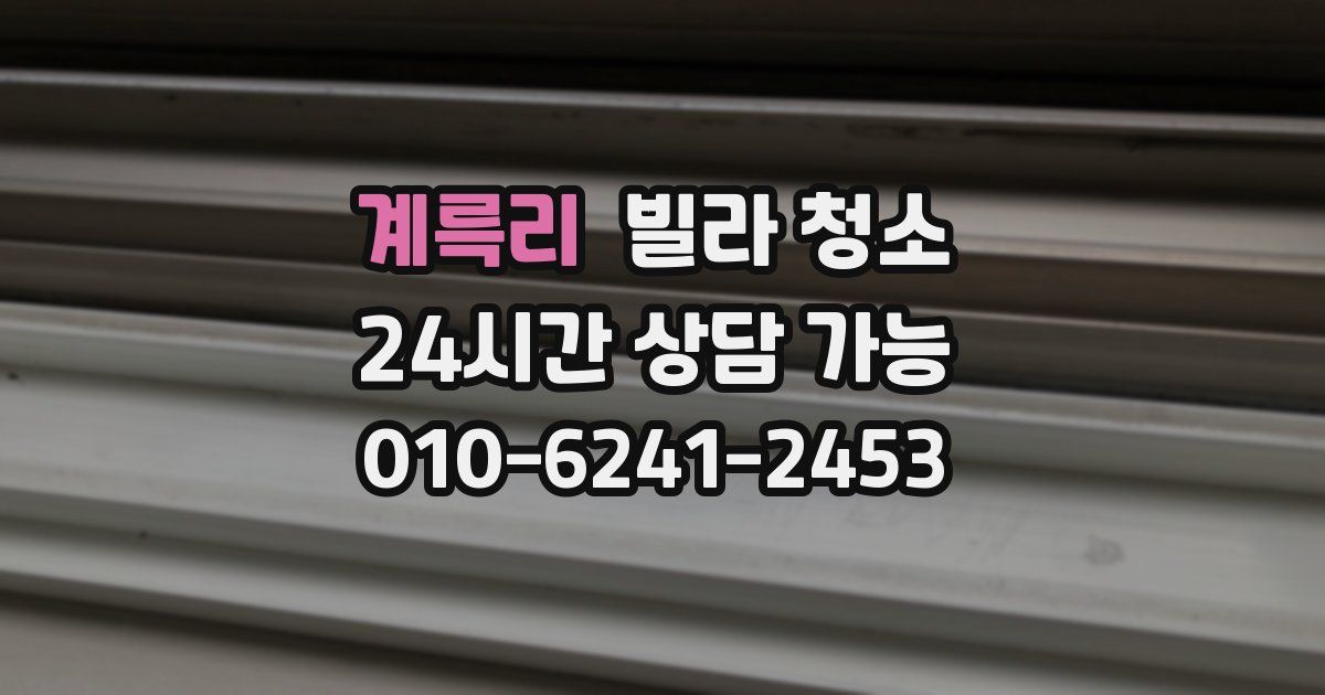 계륵리 빌라 청소