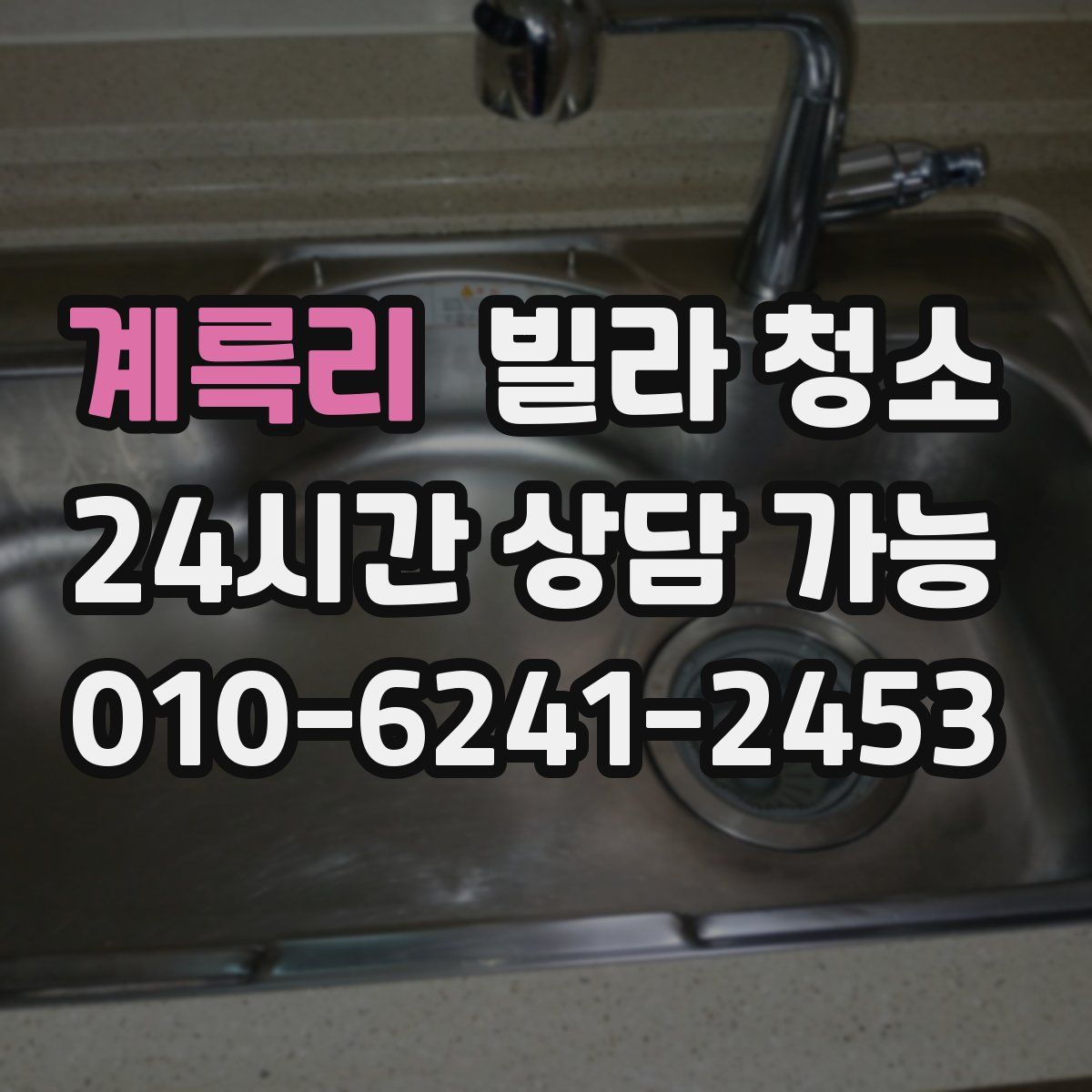 계륵리 빌라 청소