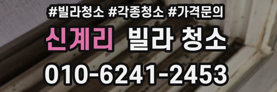 신계리 빌라 청소