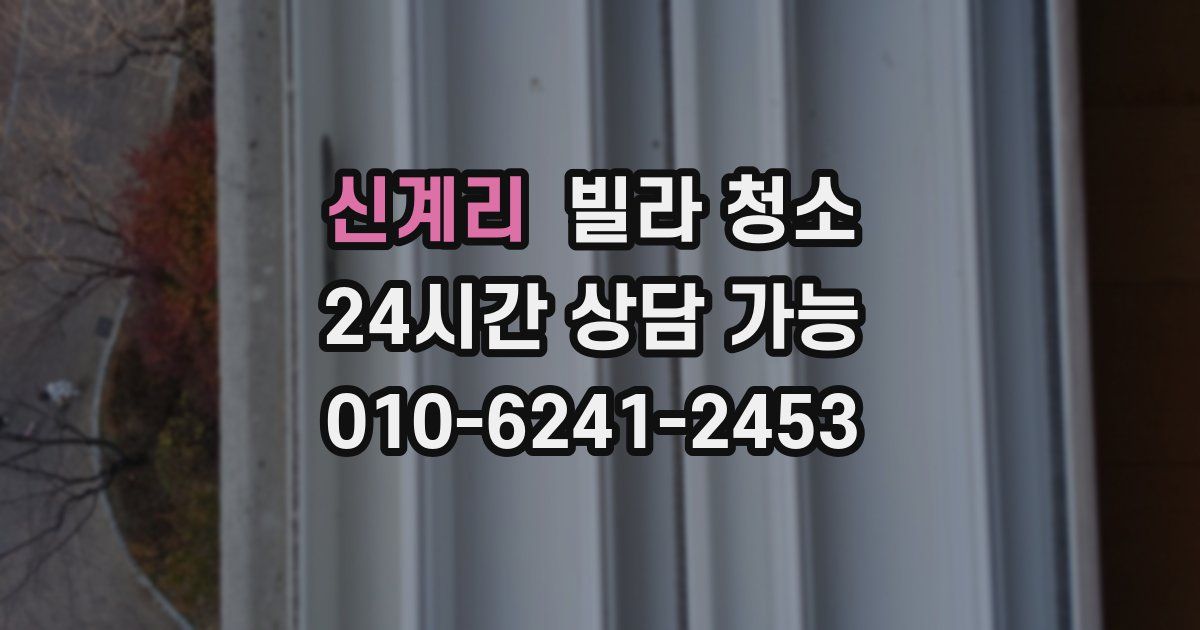 신계리 빌라 청소