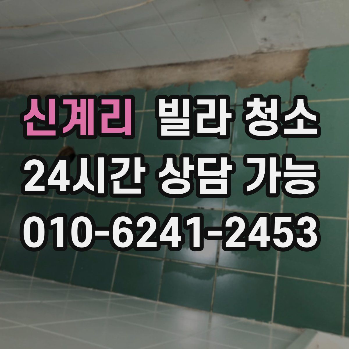 신계리 빌라 청소