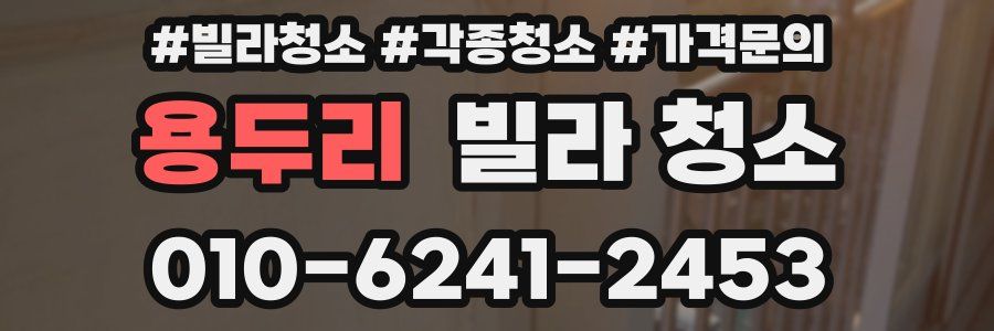 용두리 빌라 청소