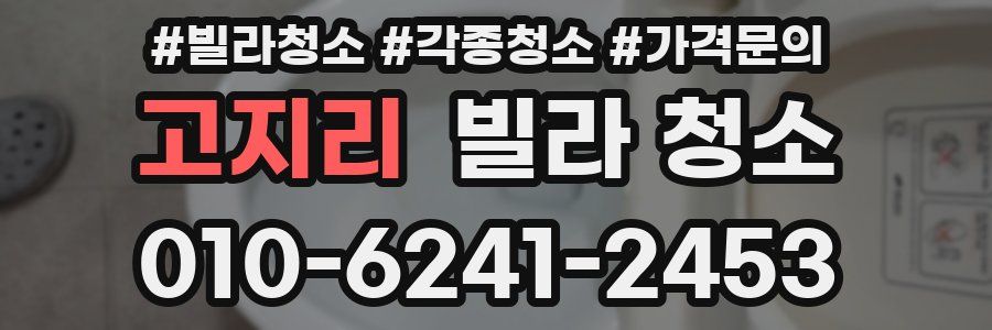 고지리 빌라 청소