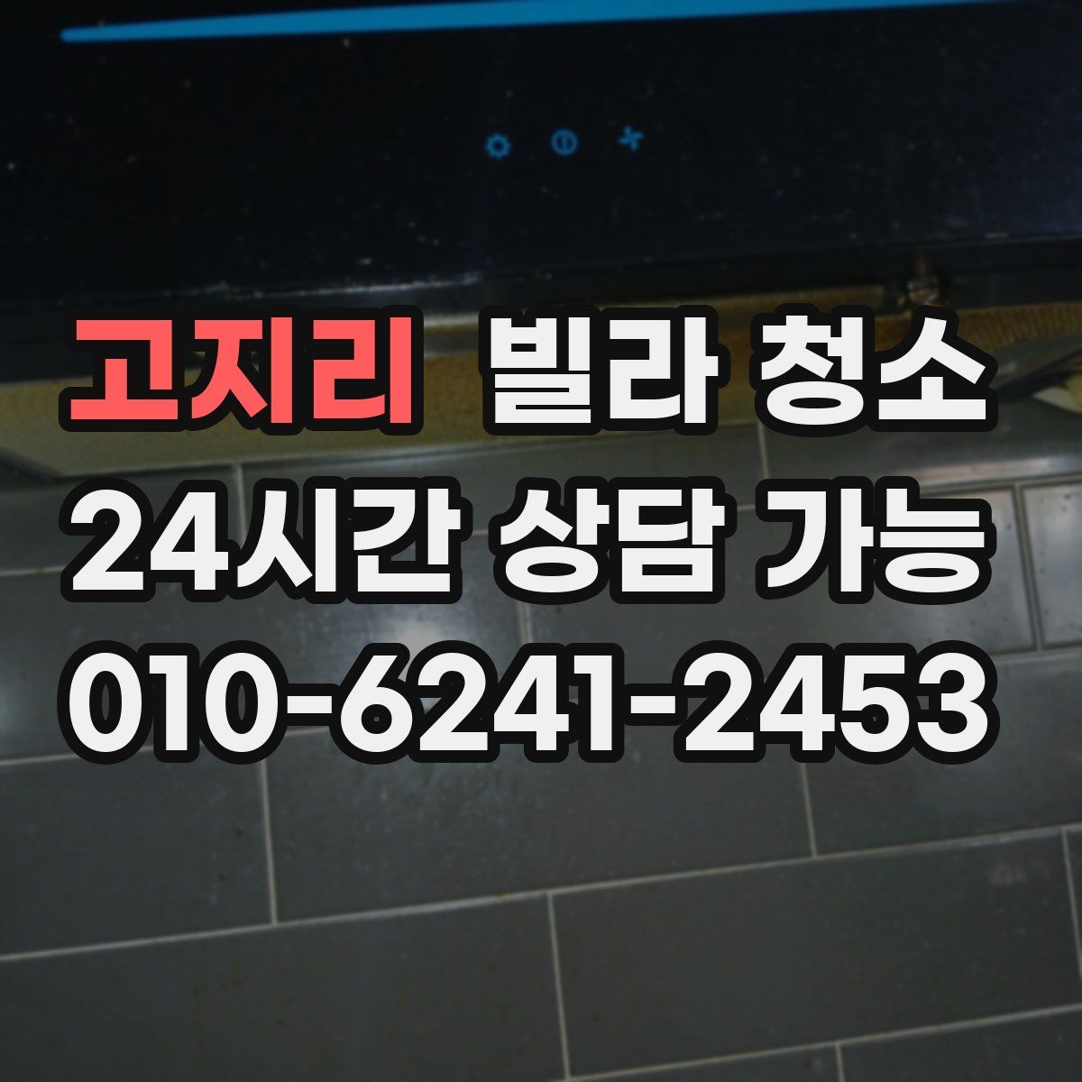 고지리 빌라 청소